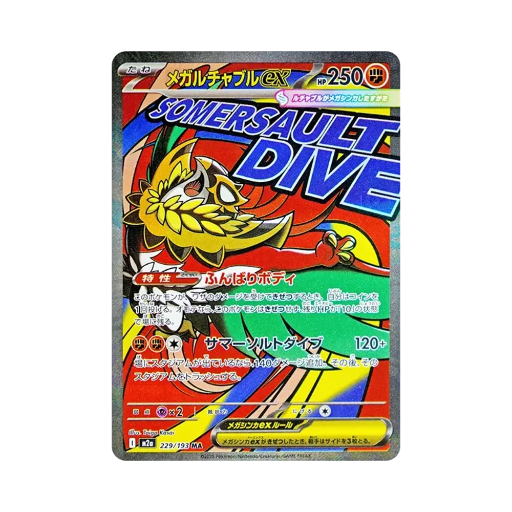 メガルチャブルex MA [M2a 229/193](ハイクラスパック「MEGAドリームex」)