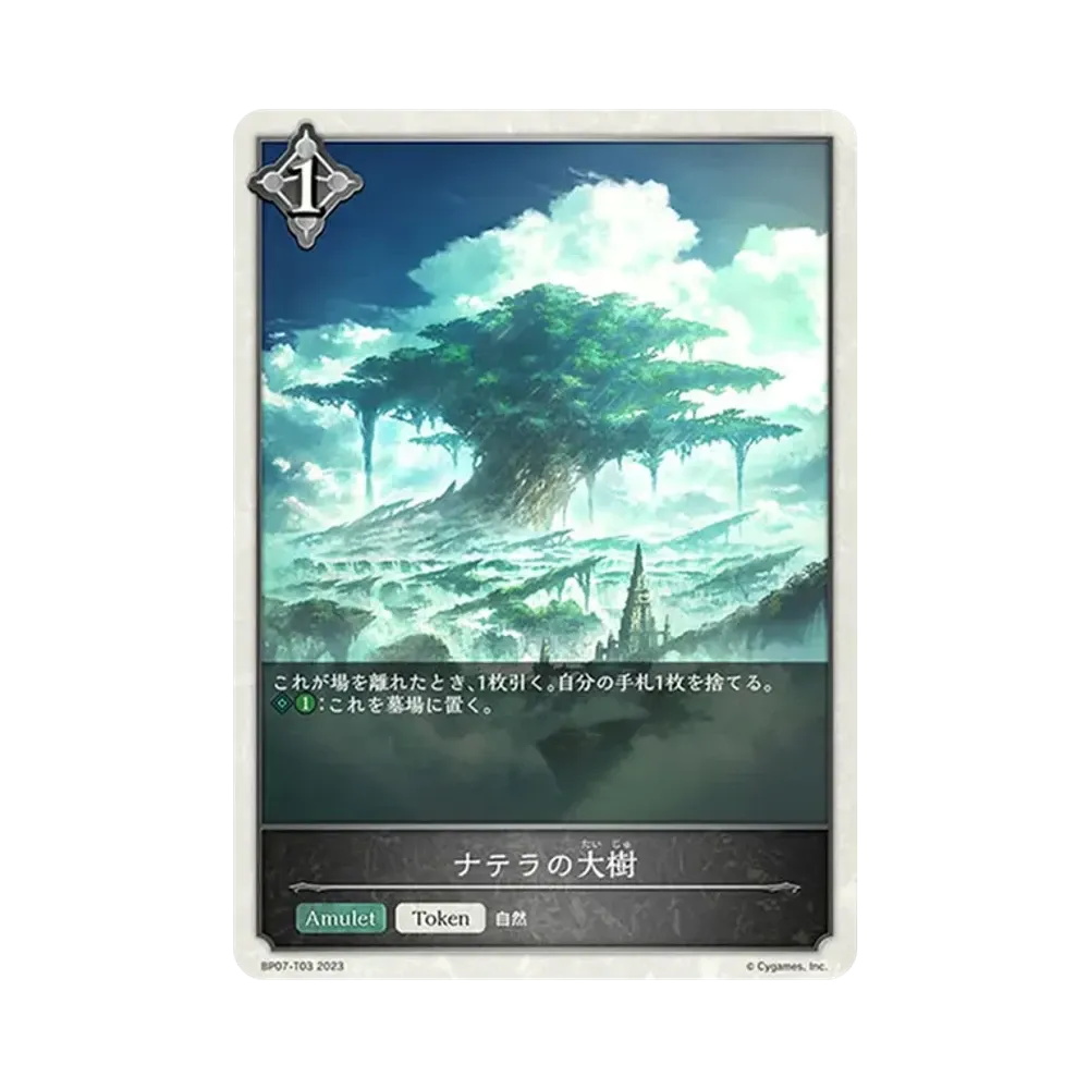 ナテラの大樹 (トークン) [BP07-T03](ブースターパック第7弾「森羅鋼鉄」)