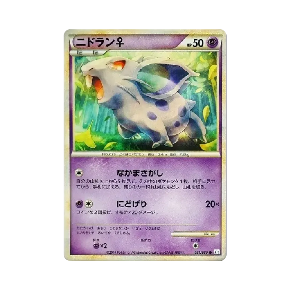 ニドラン♀ ● [L3 031/080](拡張パック「頂上大激突」)