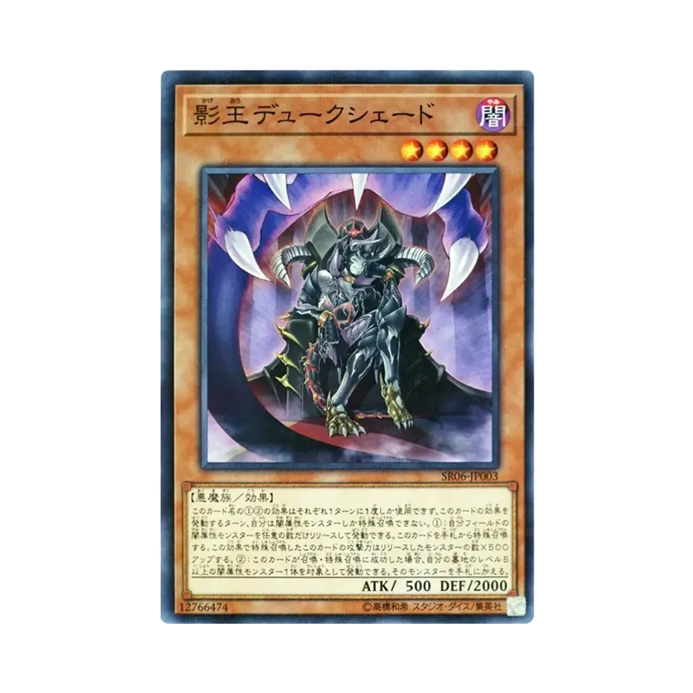 影王デュークシェード NP [SR06-JP003](ストラクチャーデッキR 闇黒の呪縛)