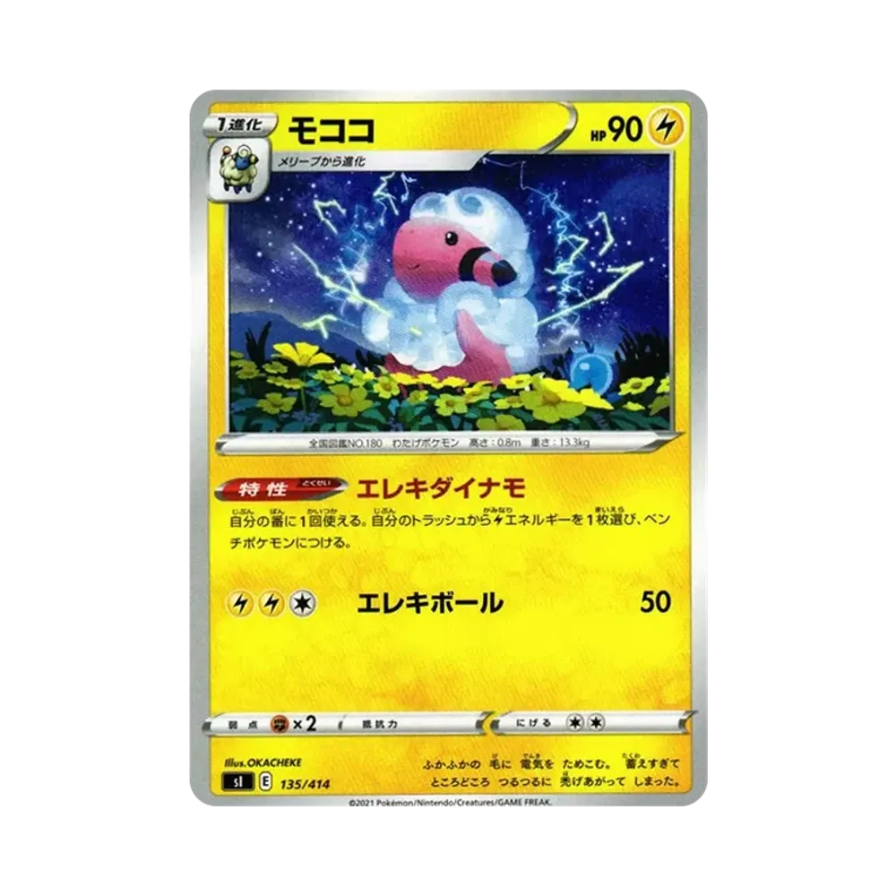 モココ [SI 135/414](ソード&シールド「スタートデッキ100」)