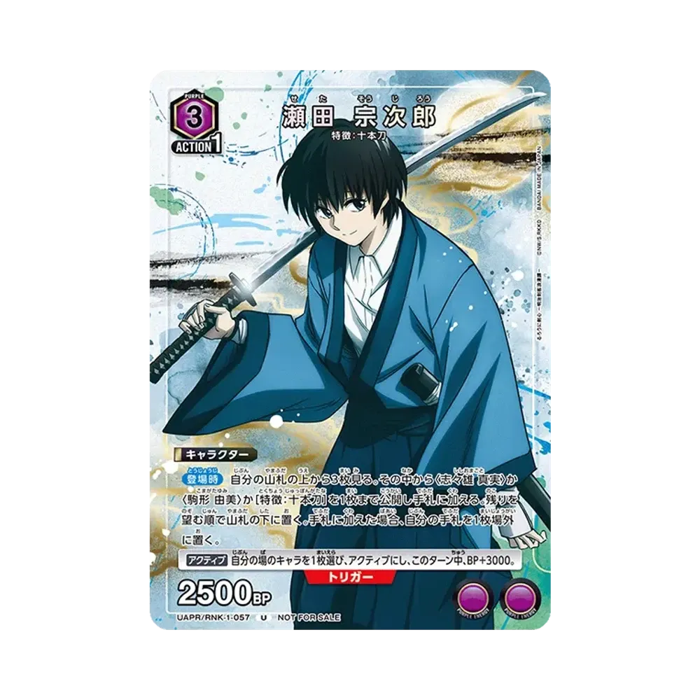 瀬田 宗次郎 C [UAPR-RNK-1-057](プロモーションカード「ユニチケゲットバトル」)