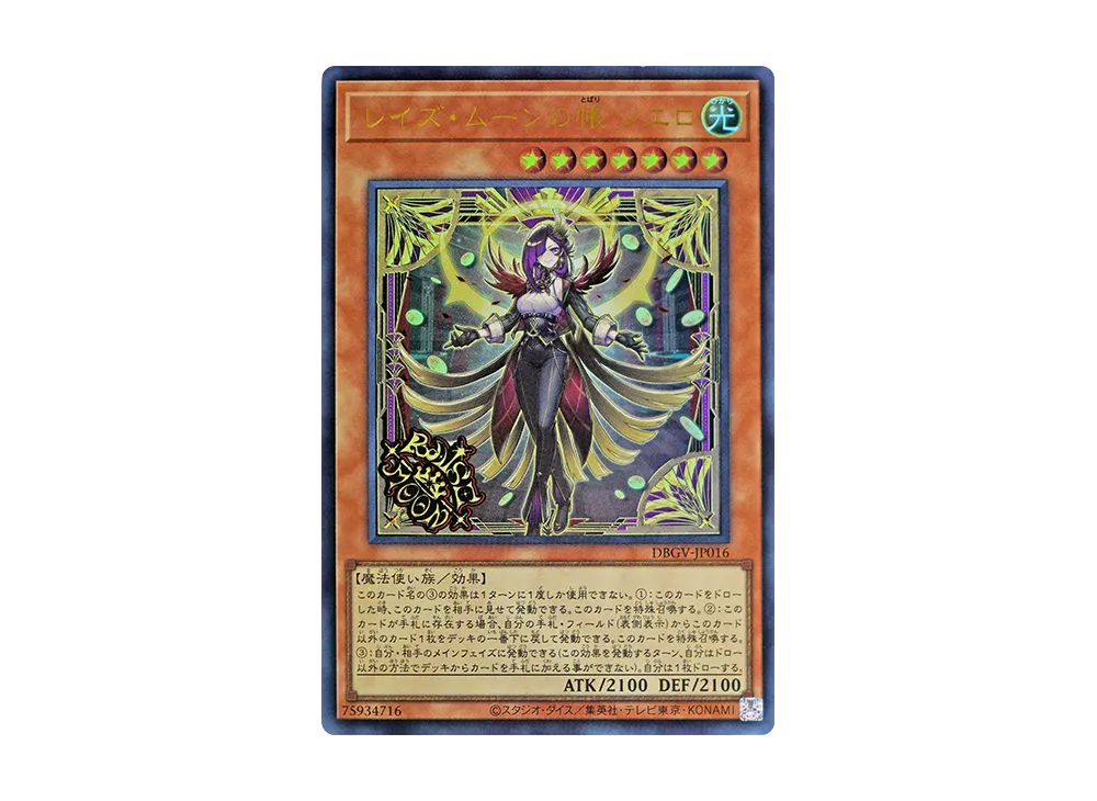 レイズ・ムーンの帳 シエロ UR [DBGV-JP016](コンセプトパック「デッキビルドパック グロリアス・ヴィクターズ」)