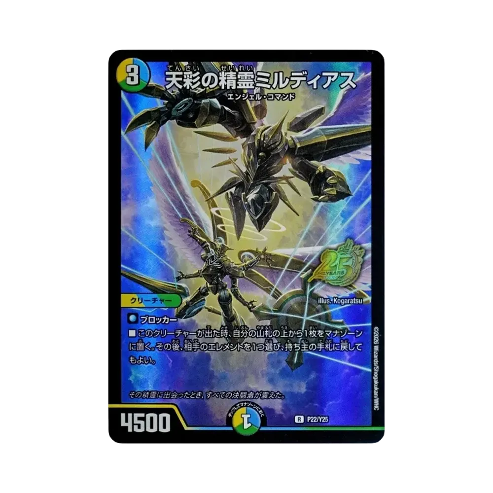 天彩の精霊ミルディアス R [P22/Y25](逆札篇「25周年サンキューパック 春ver.」)
