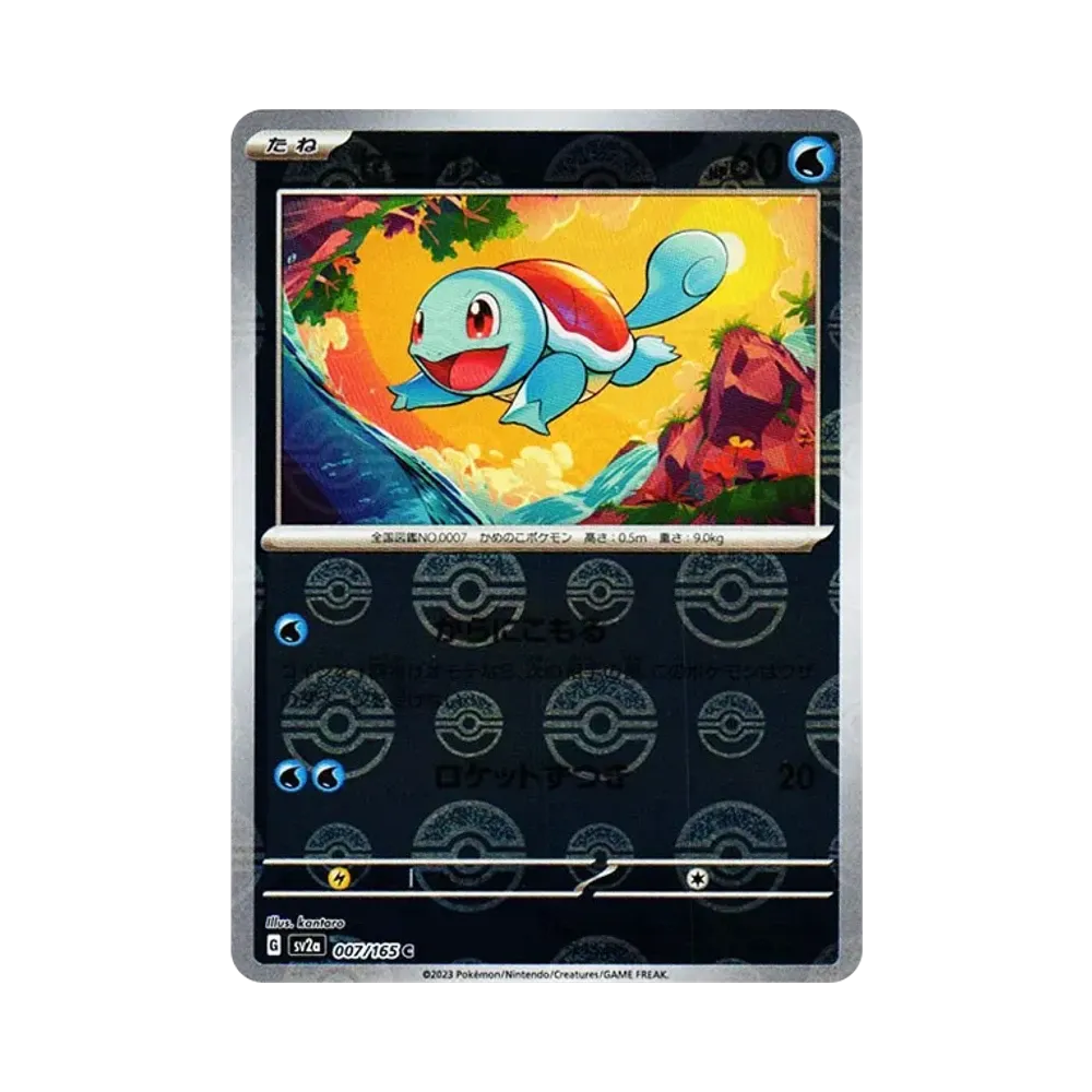 ゼニガメ C: モンスターボールミラー[SV2a 007/165](強化拡張パック「ポケモンカード151」)