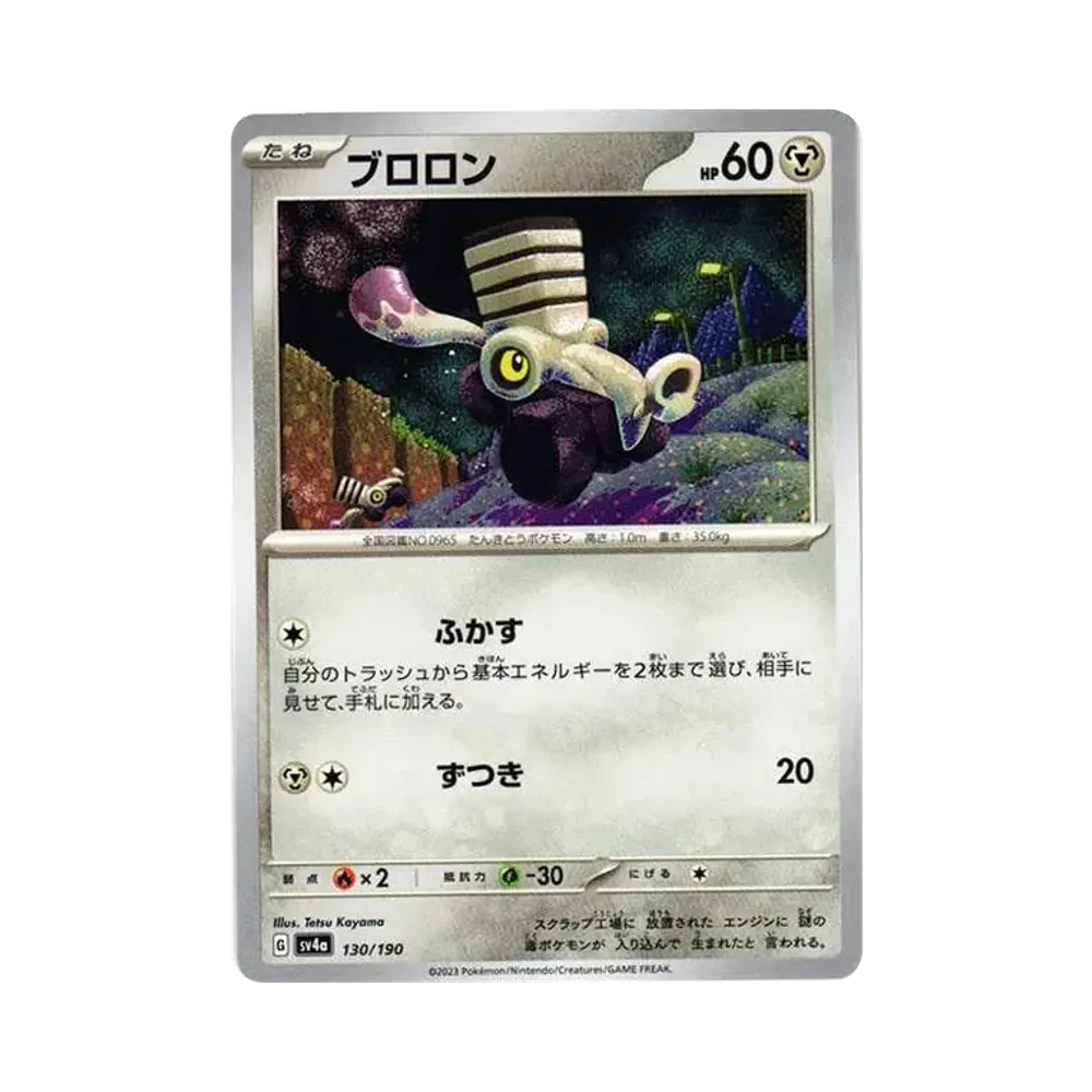 ブロロン [SV4a 130/190](ハイクラスパック「シャイニートレジャーex」)