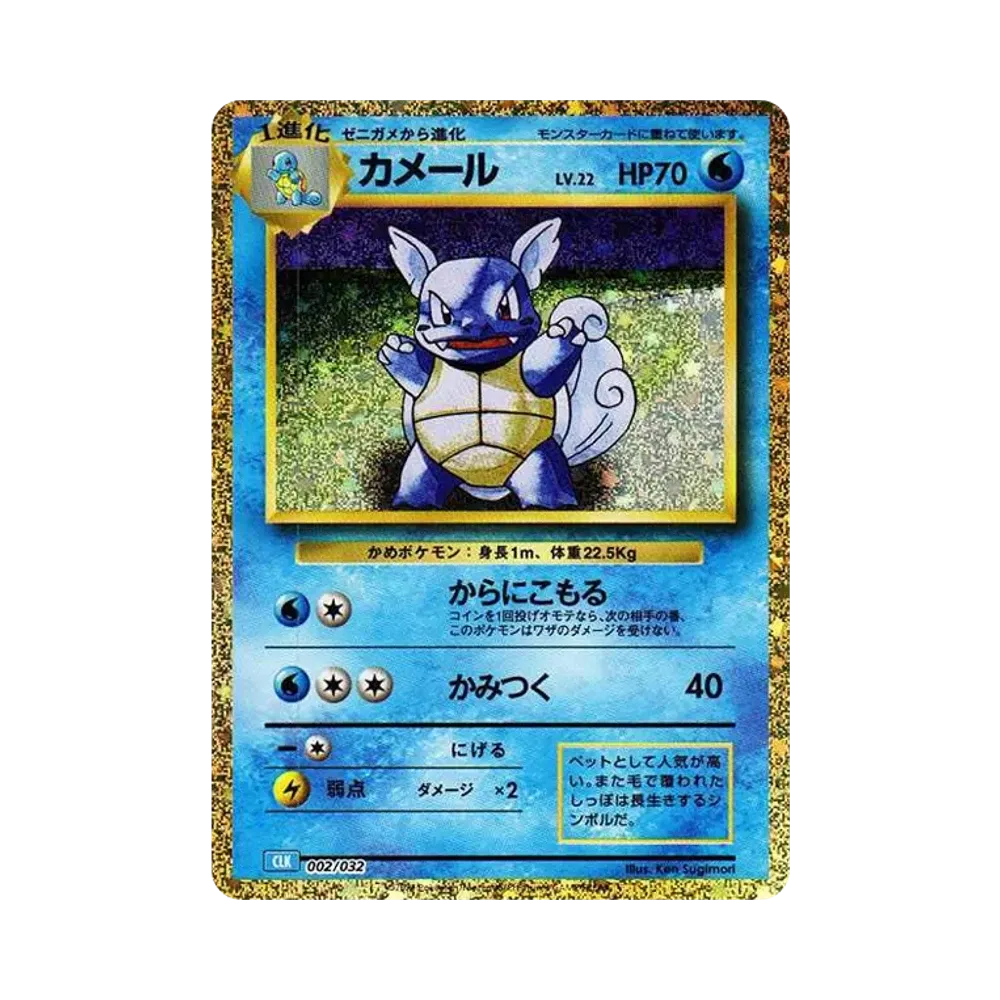 カメール [CLK 002/032](ポケモンカードゲーム Classic)