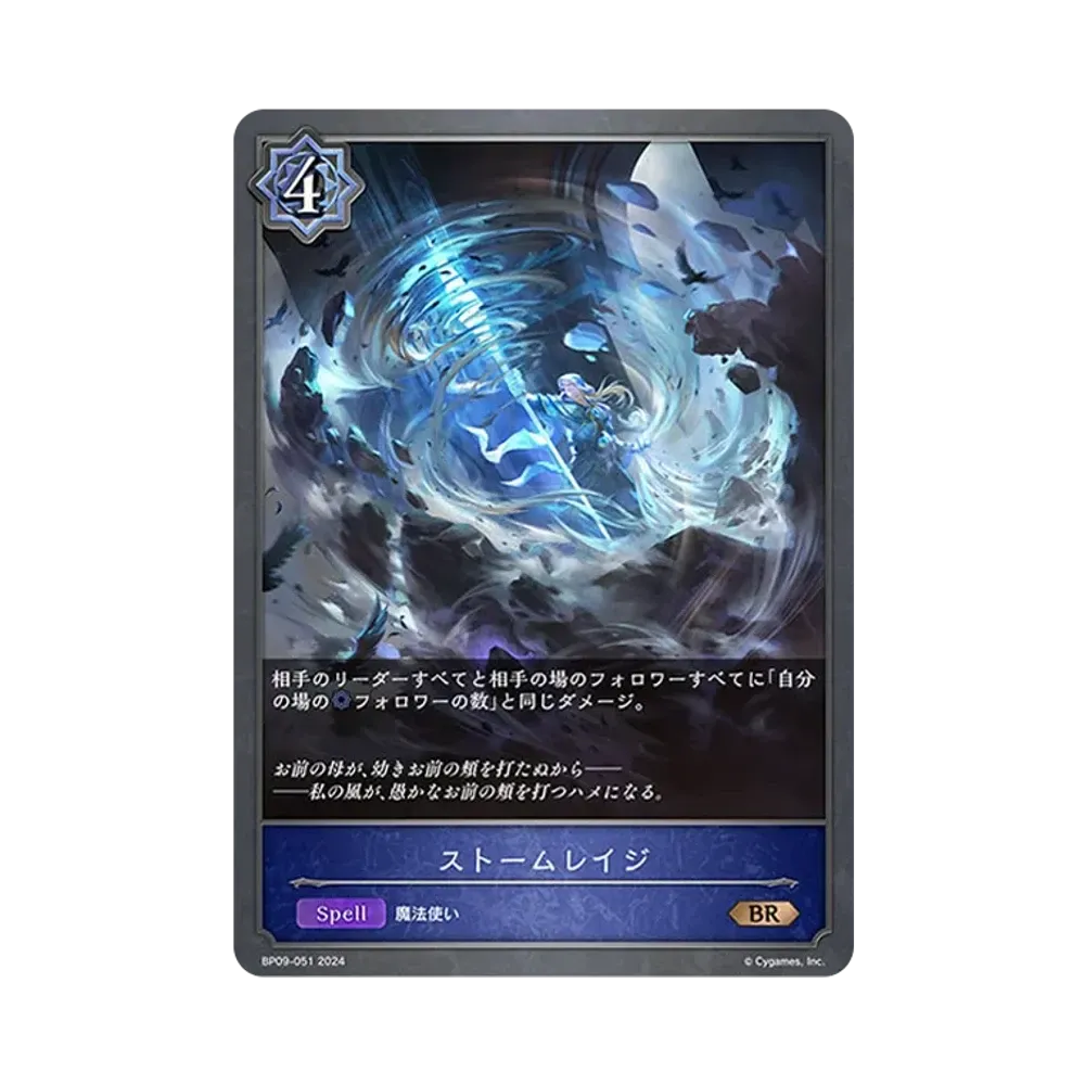 ストームレイジ BR [BP09-051](ブースターパック 第9弾「光影の二重奏」)