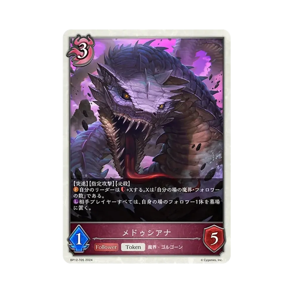 メドゥシアナ (TOKEN) [BP12-T05](ブースターパック 第12弾「黒鉄の侵略者」)