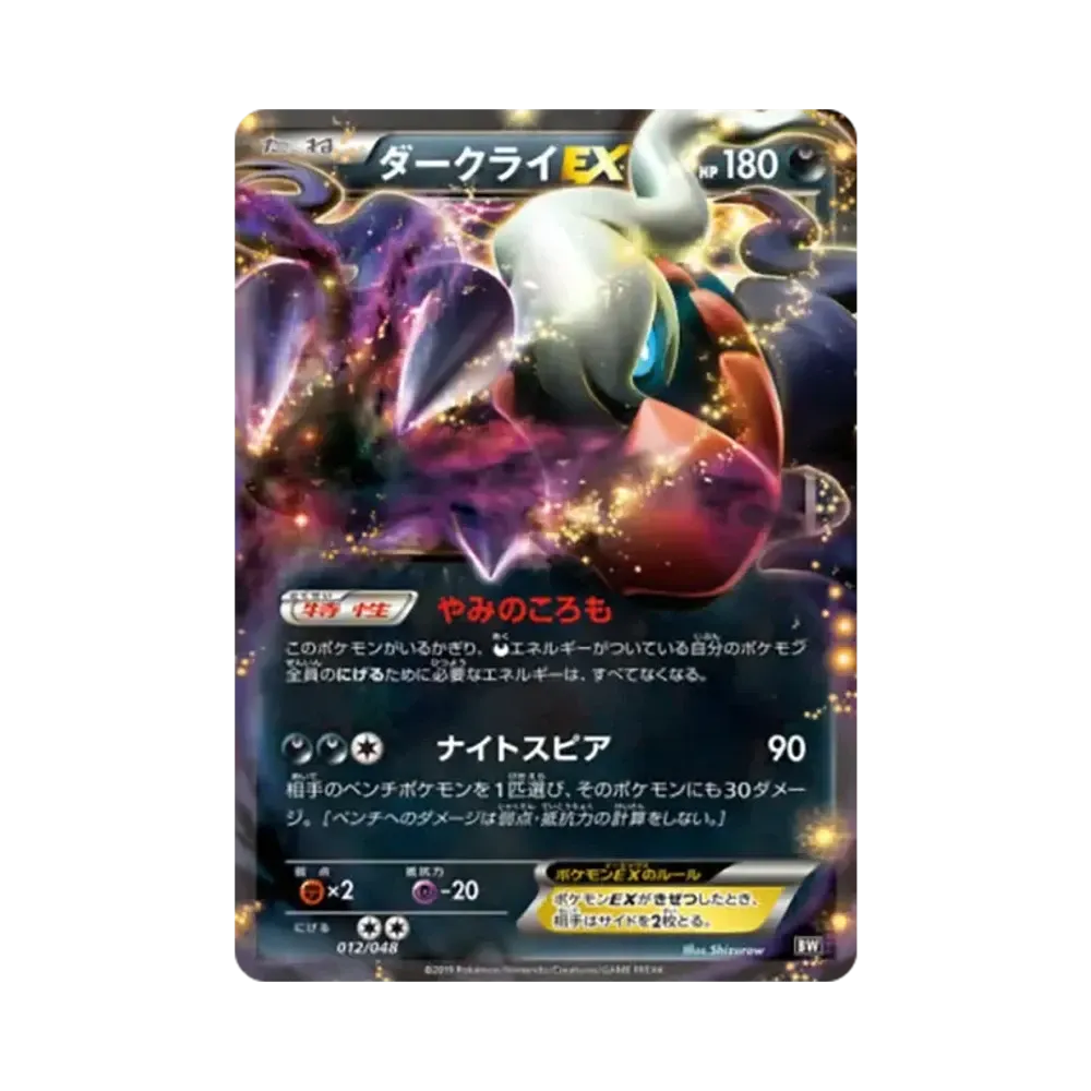 Darkrai EX [BW 012/048](BW / XY "Extra Regulation Box")