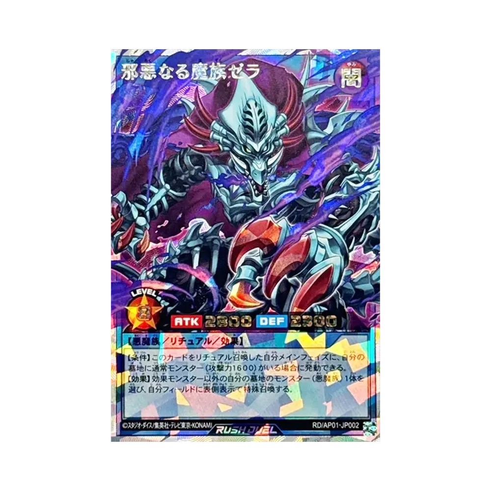 邪悪なる魔族ゼラ ORR [RD/AP01-JP002](デビルズセレモニー)