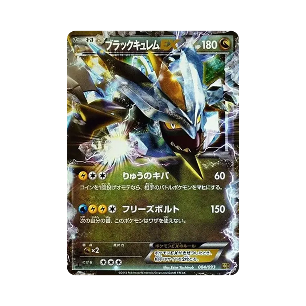 ブラックキュレムEX :1ED [EBB 084/093](コンセプトパック「EXバトルブースト」)