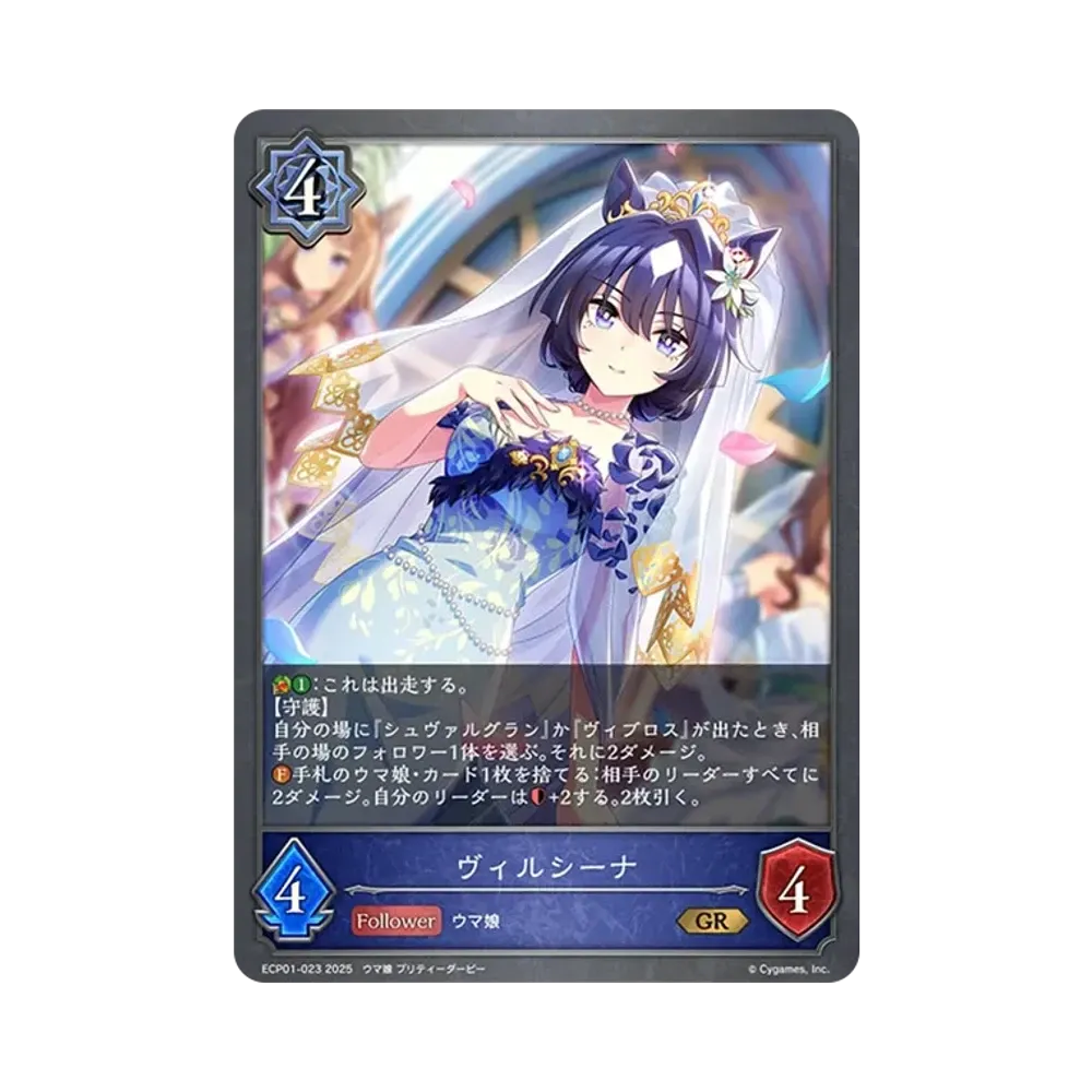 ヴィルシーナ GR [ECP01-023](EXコラボパック「ウマ娘 プリティーダービー」)