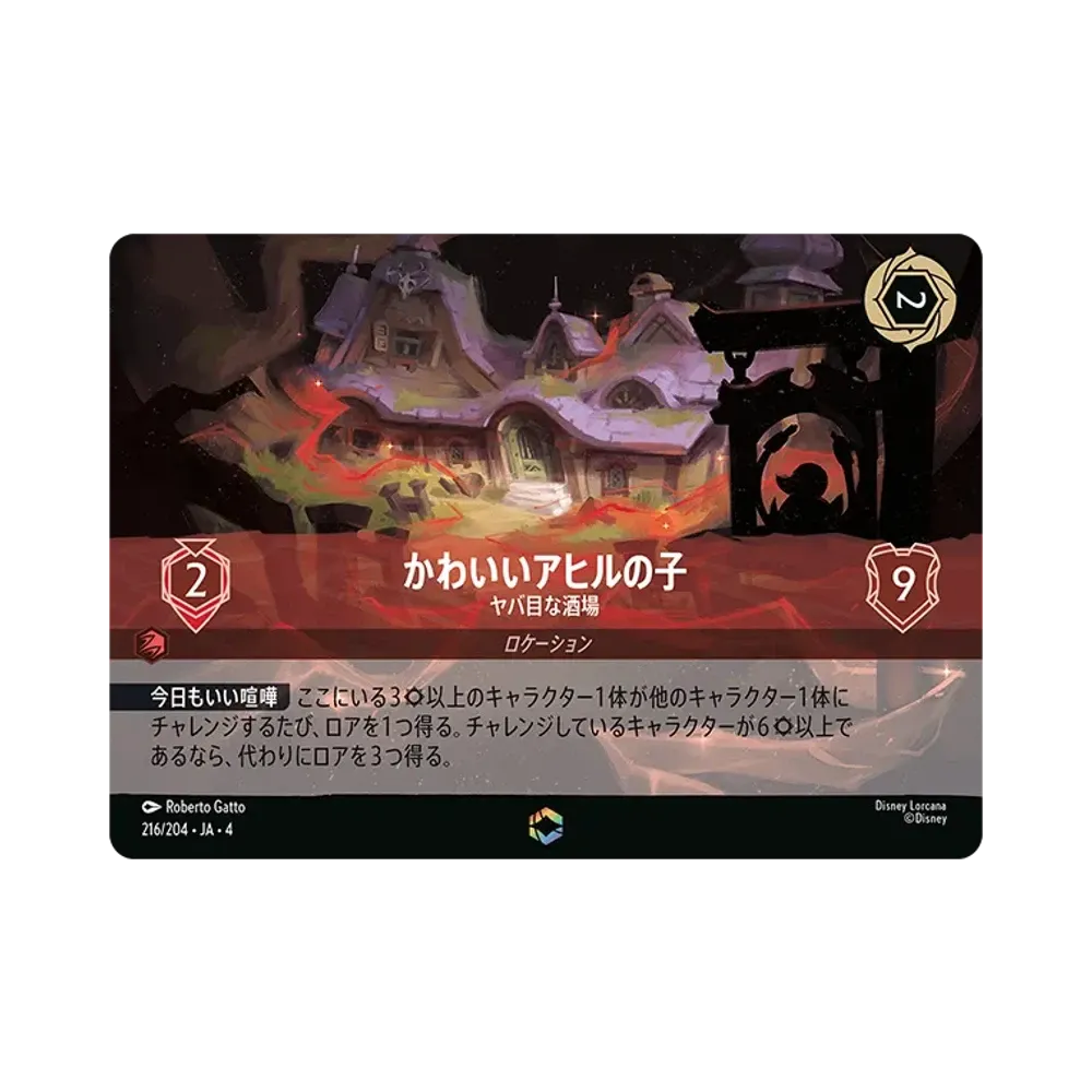 かわいいアヒルの子 - ヤバ目な酒場 E [216/204 JA-4](逆襲のアースラ)【日本語版】