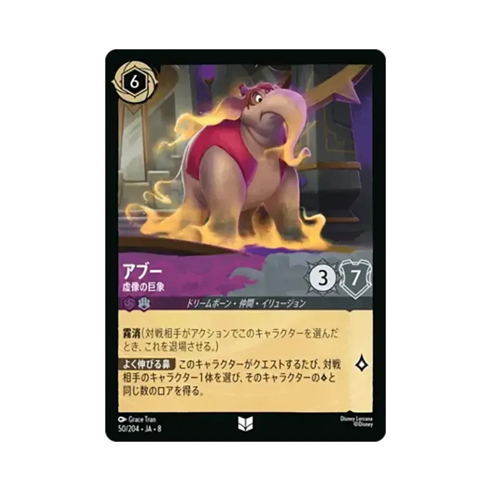 アブー - 虚像の巨象 アンコモン [50/204•JA•8]【日本語版】(ブースターパック「ジャファーの王権」)