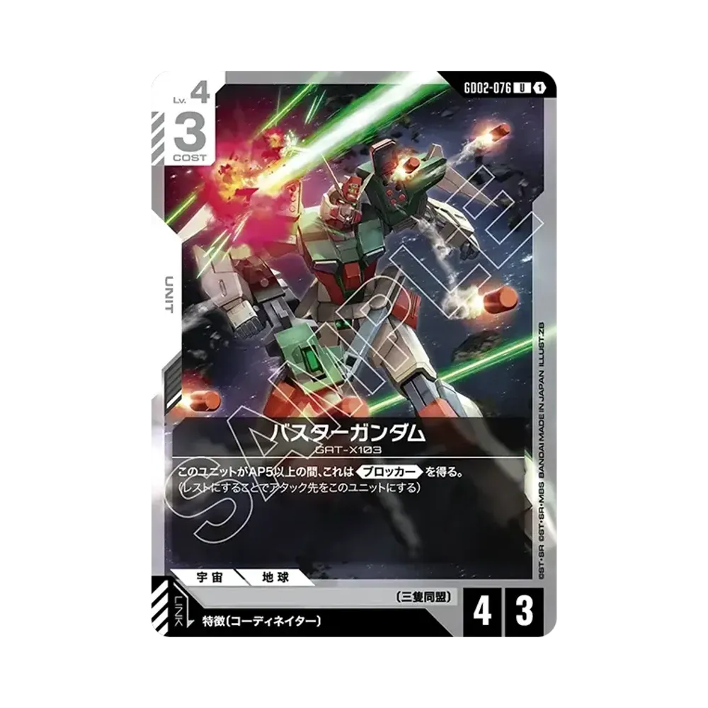 バスターガンダム U [GD02-076](スタートデッキ「デスティニー イグニッション」)