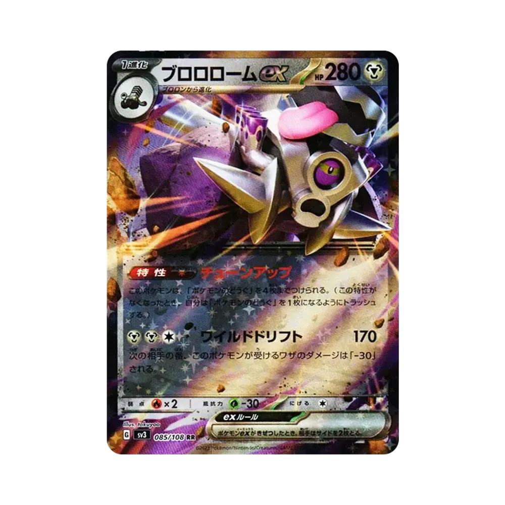 ブロロロームex RR[SV3 085/108](拡張パック「黒炎の支配者」)
