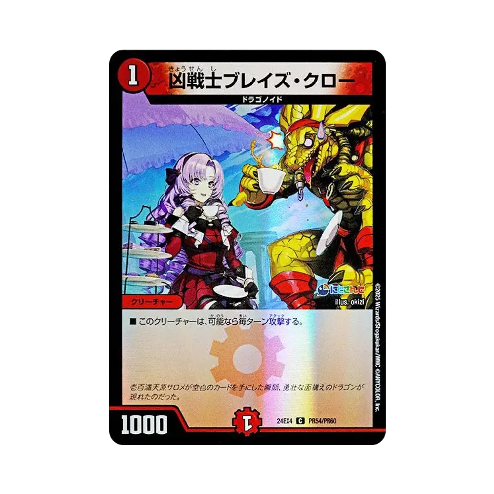 凶戦士ブレイズ・クロー C [DM24-EX4 PR54/PR60](にじさんじコラボ・マスターズ「異次元の超獣使い」)
