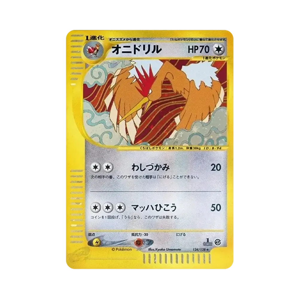 オニドリル ★ :1ED [e1 124/128](ポケモンカードe 第1弾「基本拡張パック」)