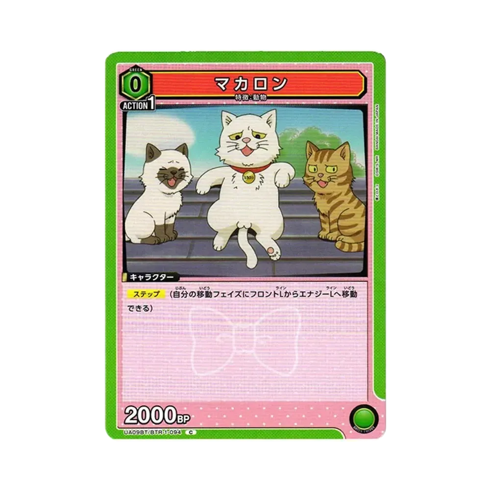 マカロン C[UA09BT-BTR-1-094](ユニオンアリーナ ブースター「僕とロボコ」)