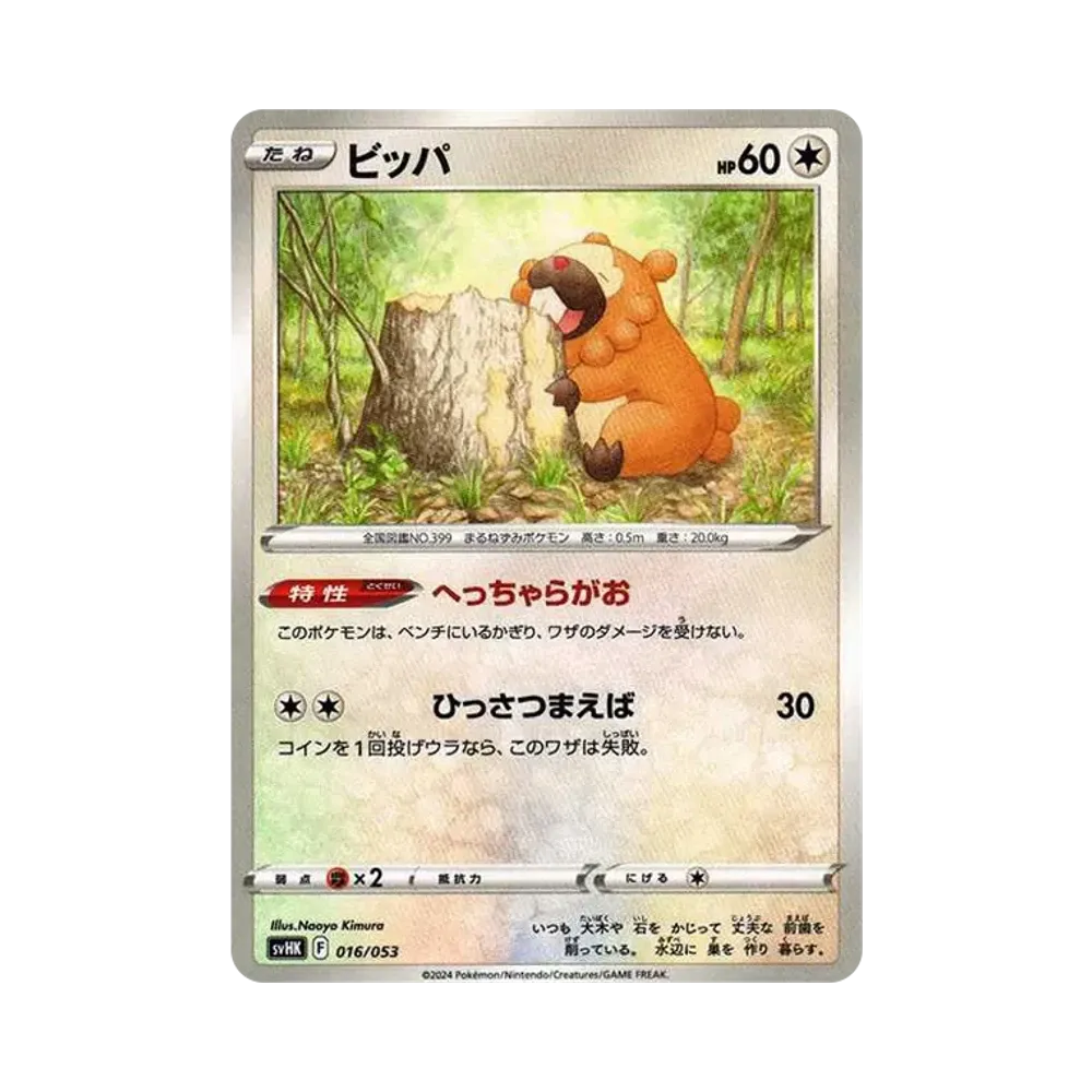 ビッパ [SVHK 016/053](スターターデッキ&ビルドセット「古代のコライドンex」)