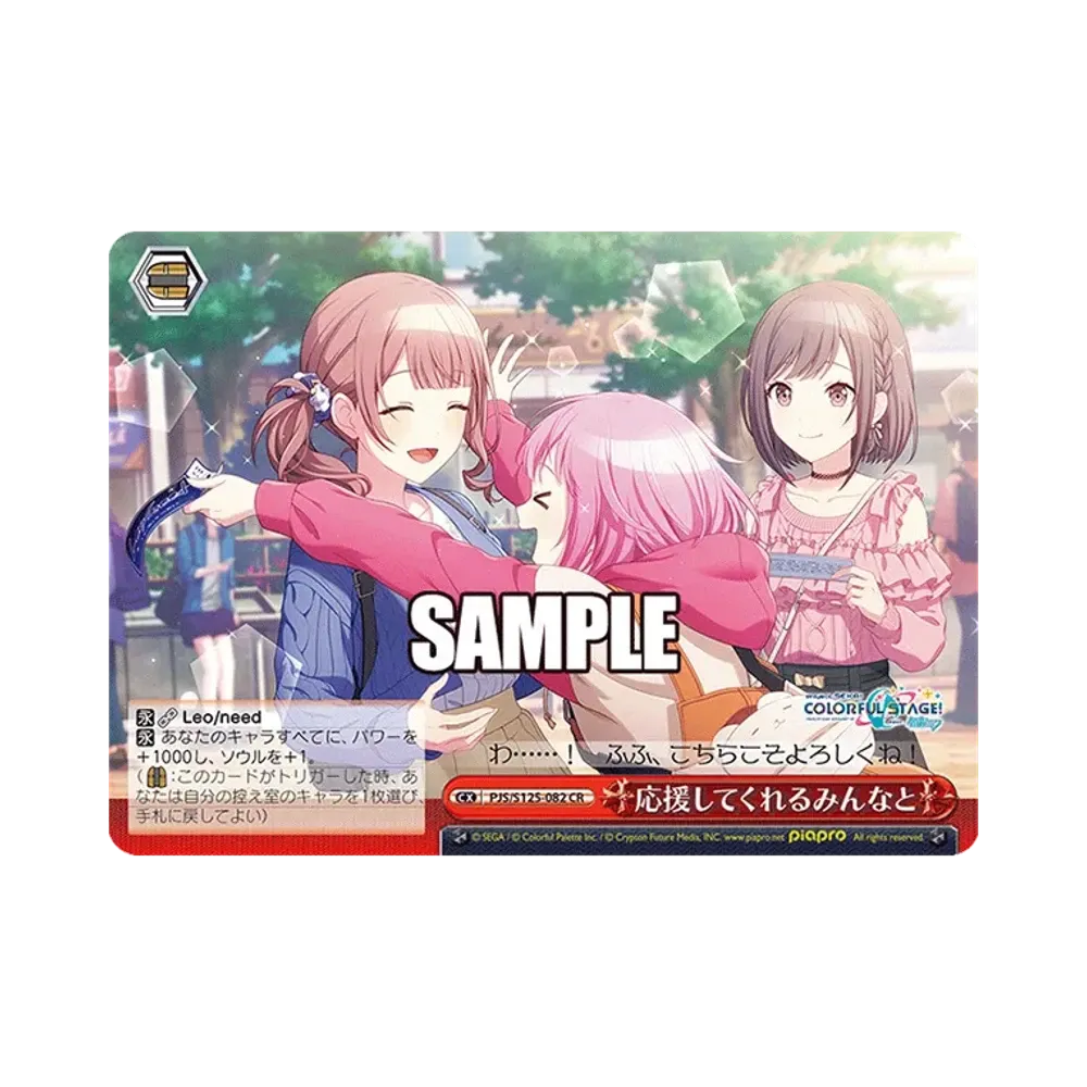 応援してくれるみんなと CR [PJS/S125-082](ブースターパック「プロジェクトセカイ カラフルステージ! feat. 初音ミク Vol.3」)