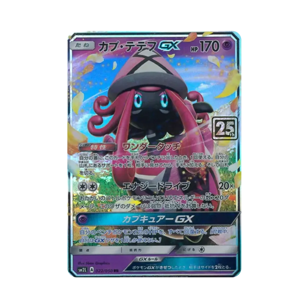 カプテテフGX RR :25thホロ [022/050](ポケモンカード 25th 「クリーチャーズデッキ」)