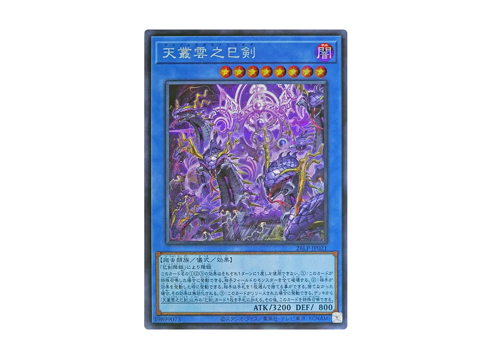 天叢雲之巳剣 SE [26LP-JP021](スペシャルパック「ワールドチャンピオンシップ 2026 リミテッドパック」)