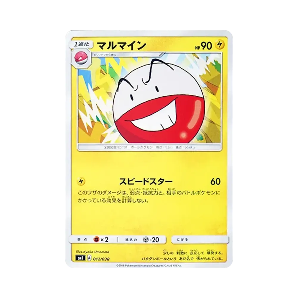 マルマイン [SMI 012/038](スターターセット「炎のブースターGX・水のシャワーズGX・雷のサンダースGX」)