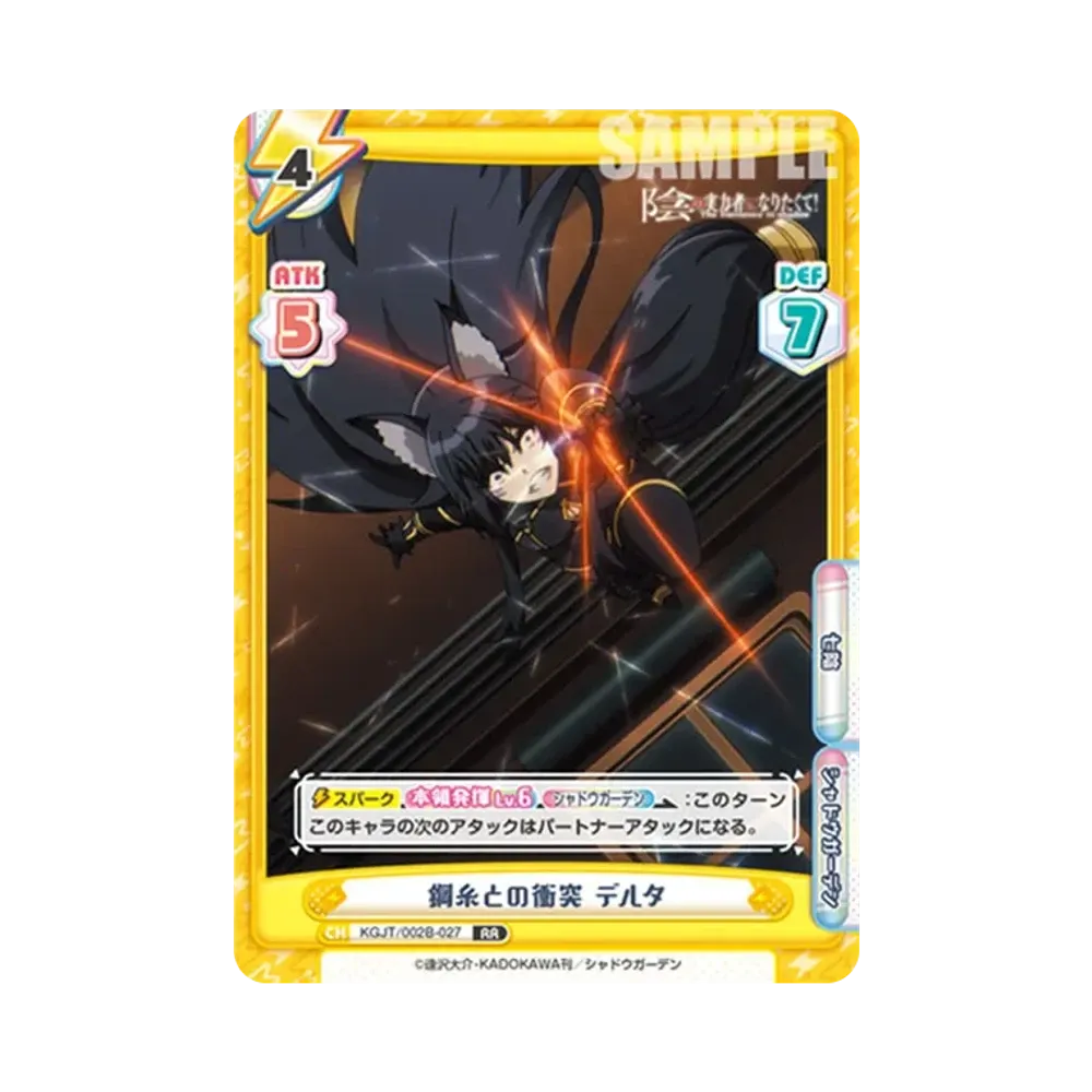 鋼糸との衝突 デルタ RR [KGJT/002B-027](ブースターパック「陰の実力者になりたくて! vol.2」)