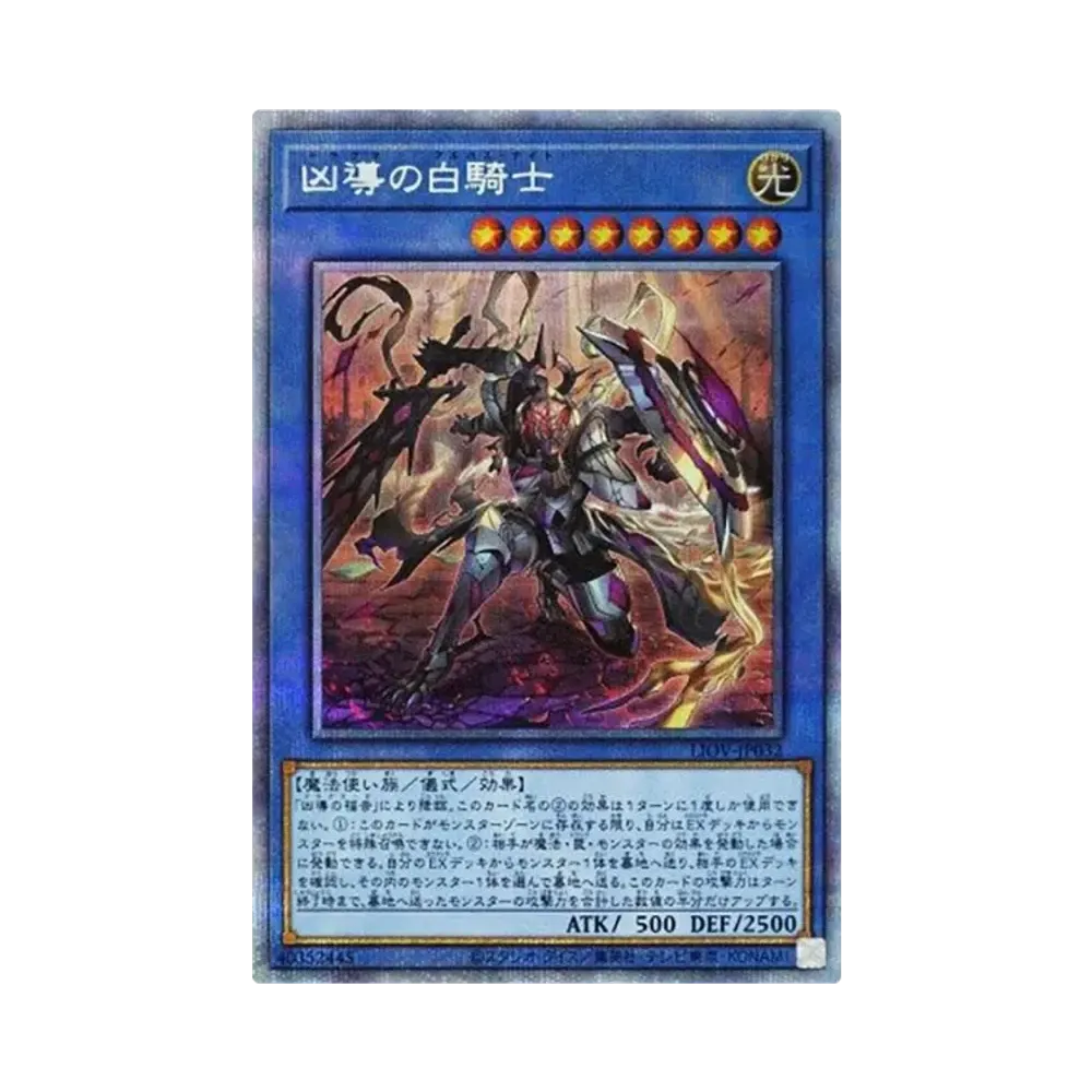 凶導の白騎士 PSE [LIOV-JP032](ライトニング・オーバードライブ)