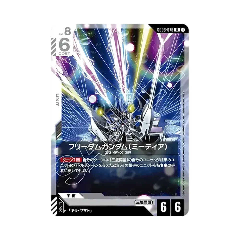 フリーダムガンダム(ミーティア) U [GD03-076](ブースターパック「スティール レクイエム」)