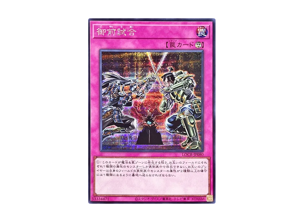 御前試合 SE [LOCR-JP080](リミットオーバーコレクション ザ ライバルズ)