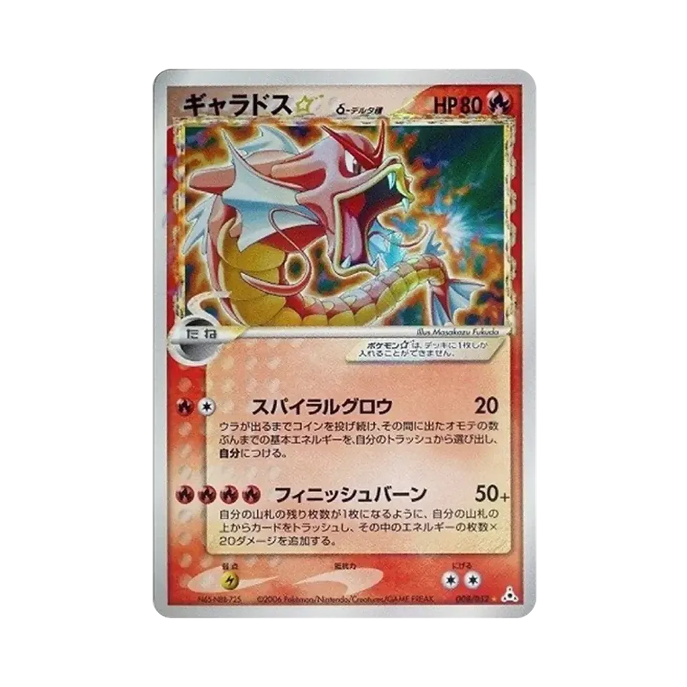 ギャラドス☆δ-デルタ種 ◇: 再販[PCG7 008/052](拡張パック「ホロンの