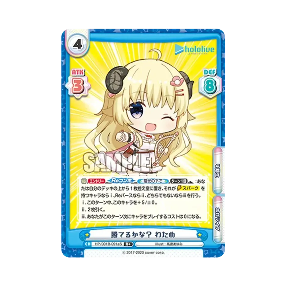 勝てるかな? わため R+ [HP/001B-091aS](ブースターパック「ホロライブプロダクション」)