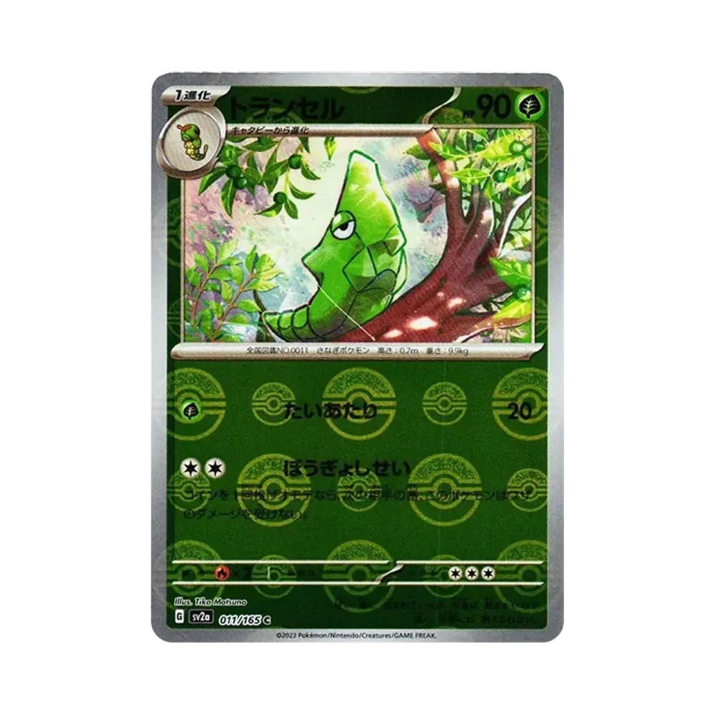 トランセル C: モンスターボールミラー[SV2a 011/165](強化拡張パック「ポケモンカード151」)