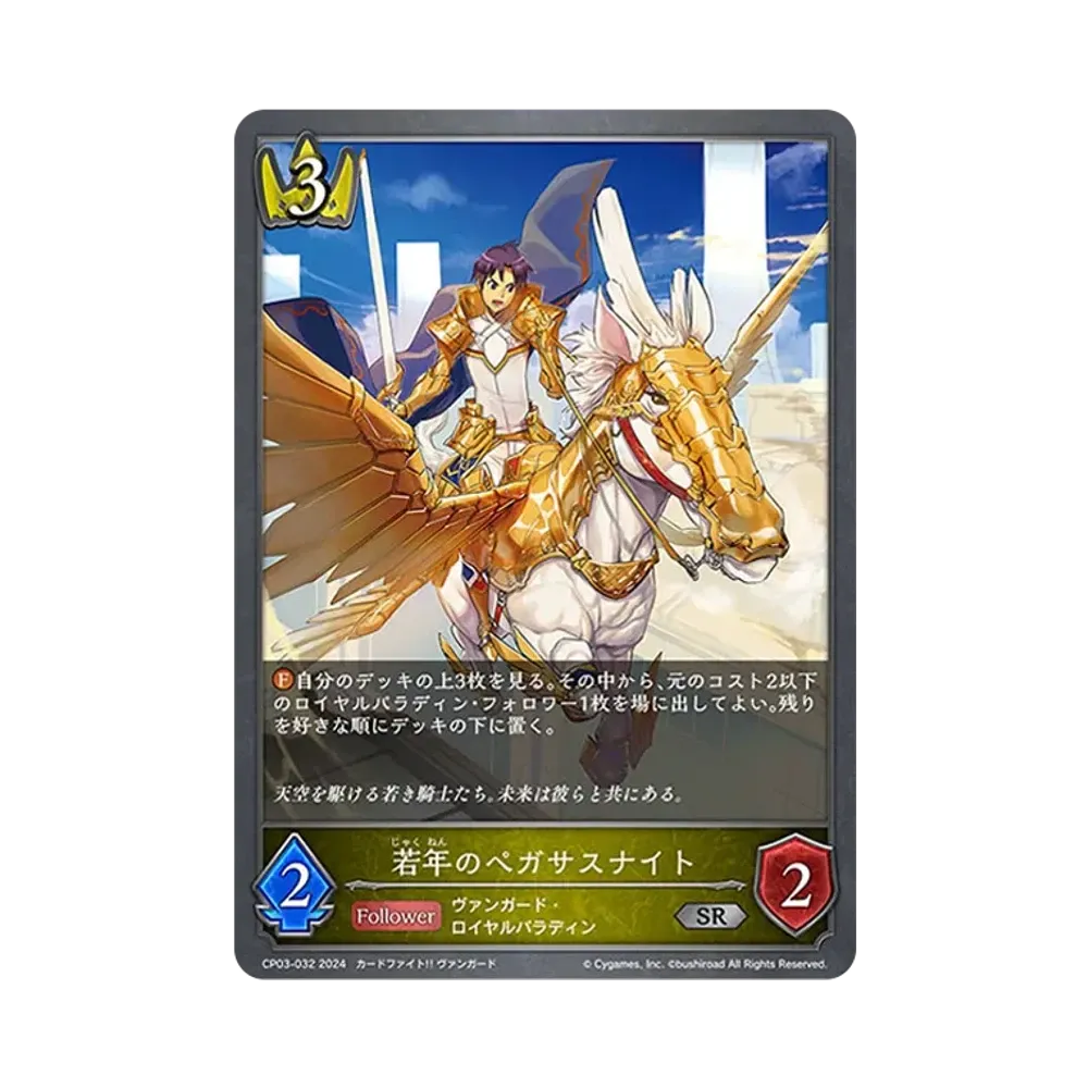 若年のペガサスナイト SR [CP03-032](コラボパック「カードファイト!! ヴァンガード」)