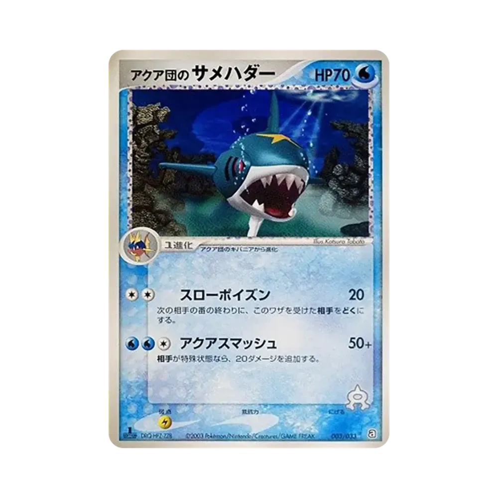 アクア団のサメハダー :1ED [A 003/033](構築済みデッキ「アクア団ハーフデッキW」)