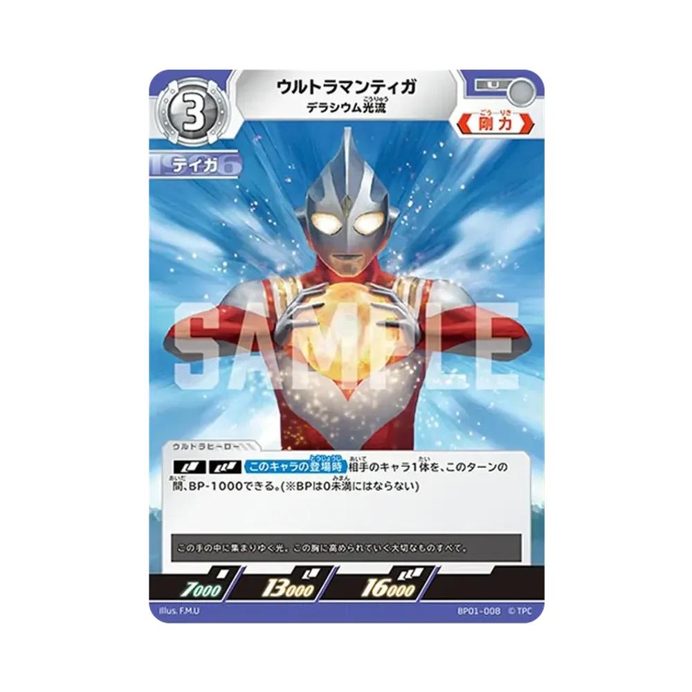 ウルトラマンティガ U [BP01-008](ブースターパック「地球の守護者たち」)