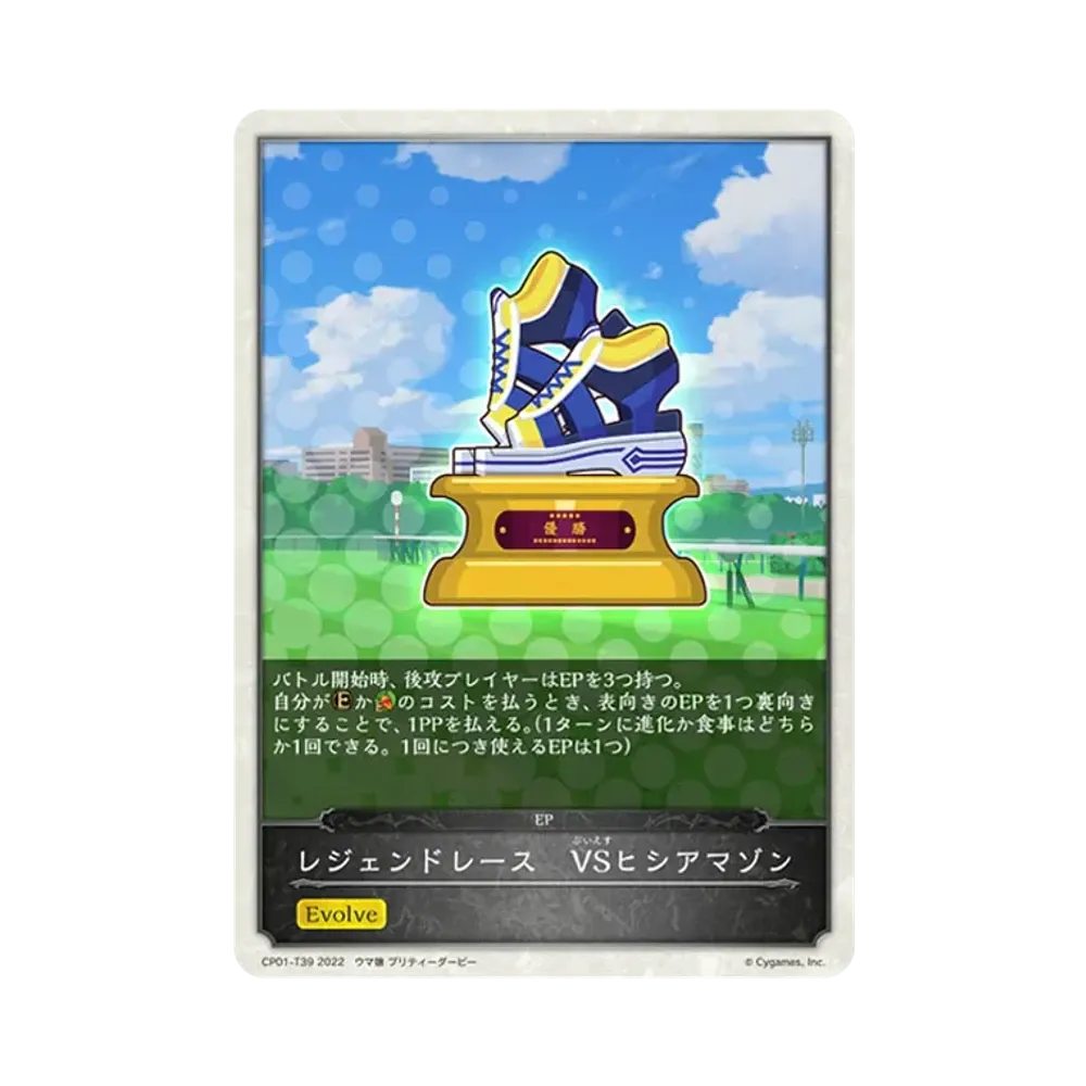 レジェンドレース VSヒシアマゾン [CP01-T39](コラボパック「ウマ娘 プリティーダービー」)