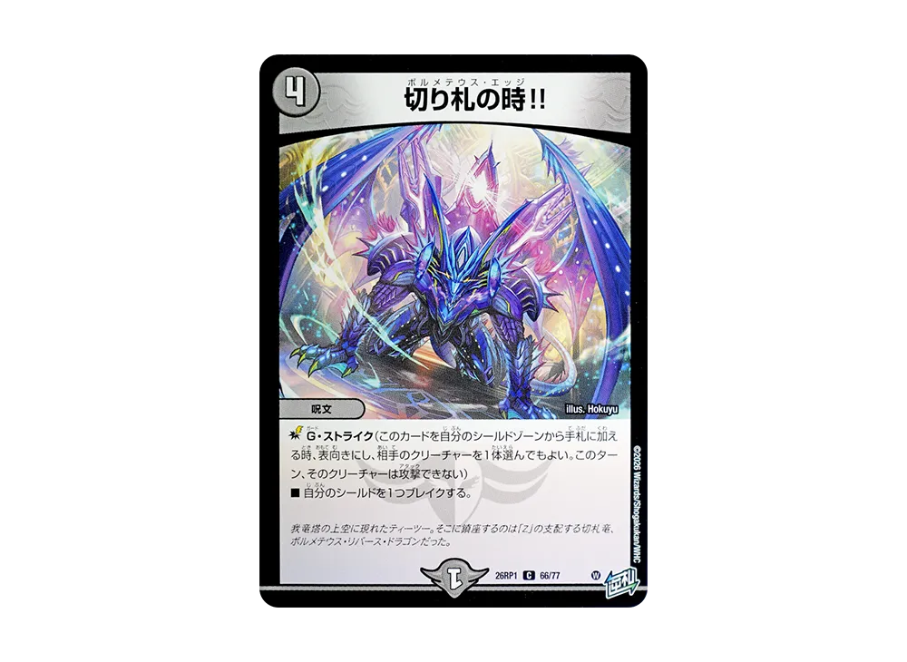 切り札の時!! C [26RP1 66/77](逆札篇 第1弾「逆転神VS切札竜 ガルド・オブ・ボルメテウス」)