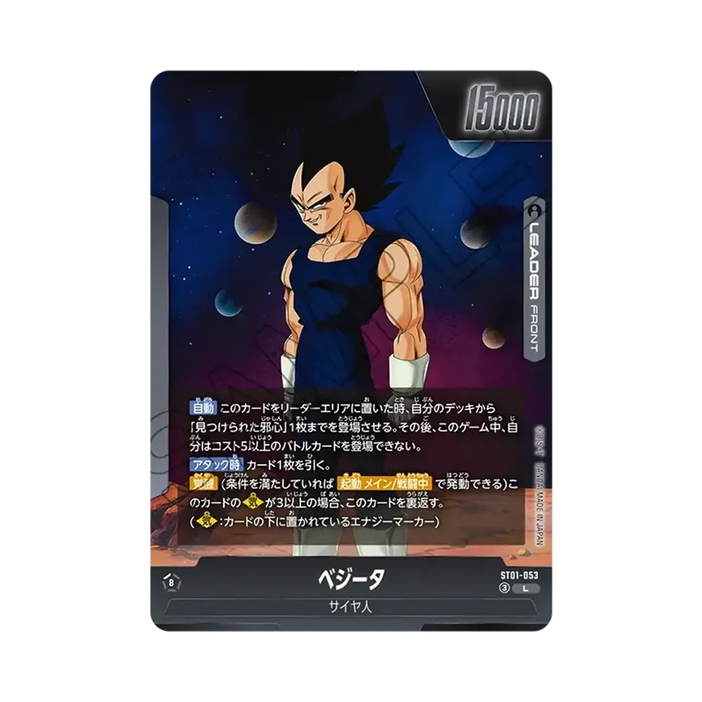 ベジータ L [ST01-053](ブースターパック「ストーリーブースター 01