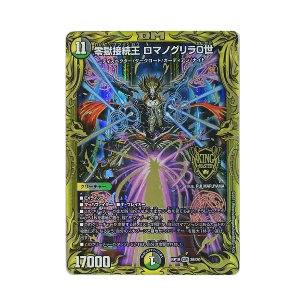 零獄接続王 ロマノグリラ0世 KGM [DMRP-19 3B/20](王来篇 第3弾「禁断龍VS禁断竜」)