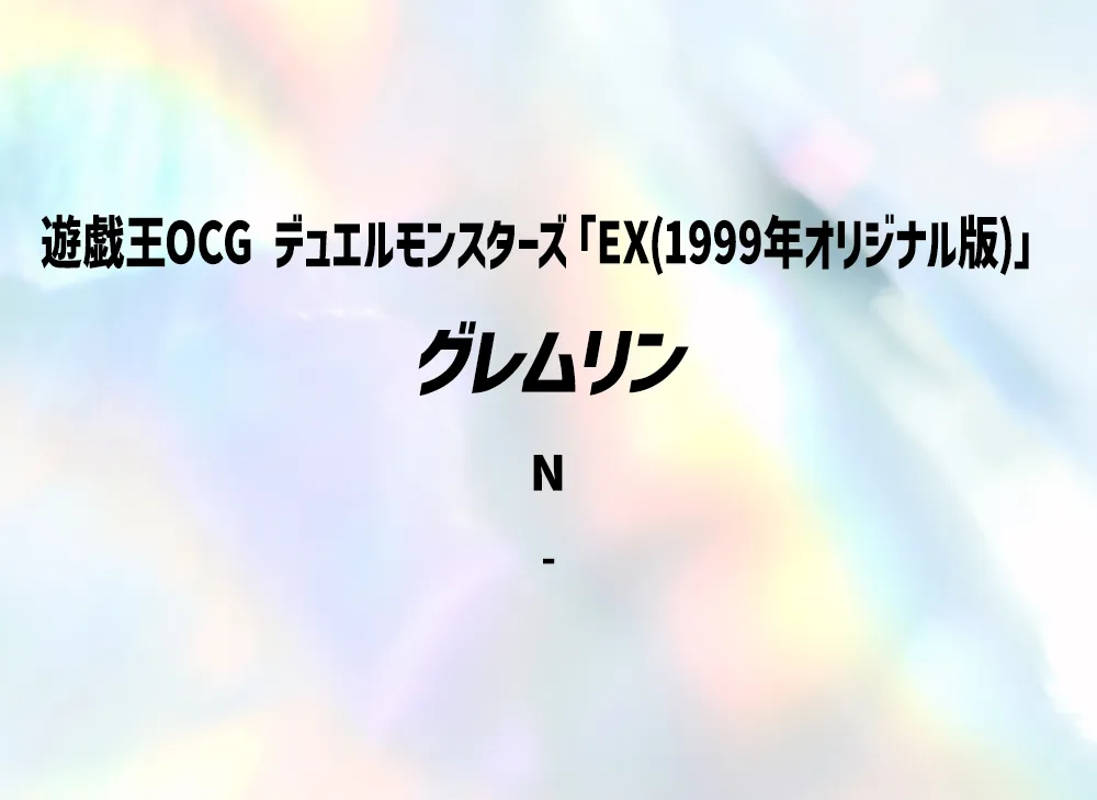 グレムリン N(EX(1999年オリジナル版))