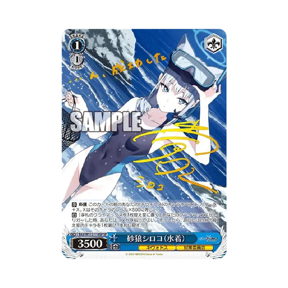 砂狼シロコ (水着) SP [BAV/W112-114SP](ブースターパック「ブルーアーカイブ」)