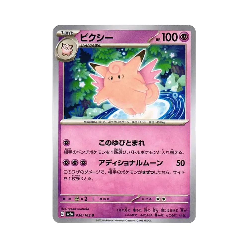 ピクシー U[SV2a 036/165](強化拡張パック「ポケモンカード151」)