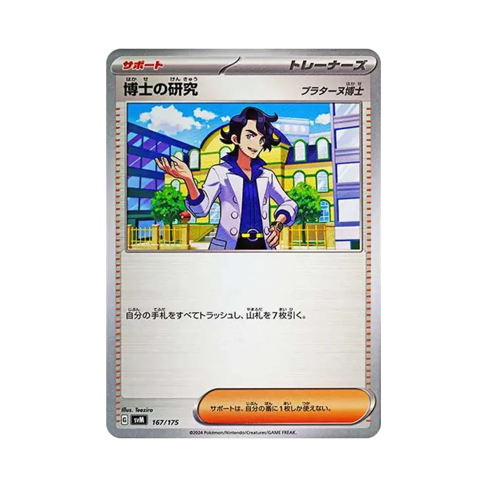 博士の研究(プラターヌ博士)