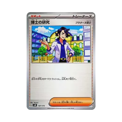 博士の研究(プラターヌ博士)