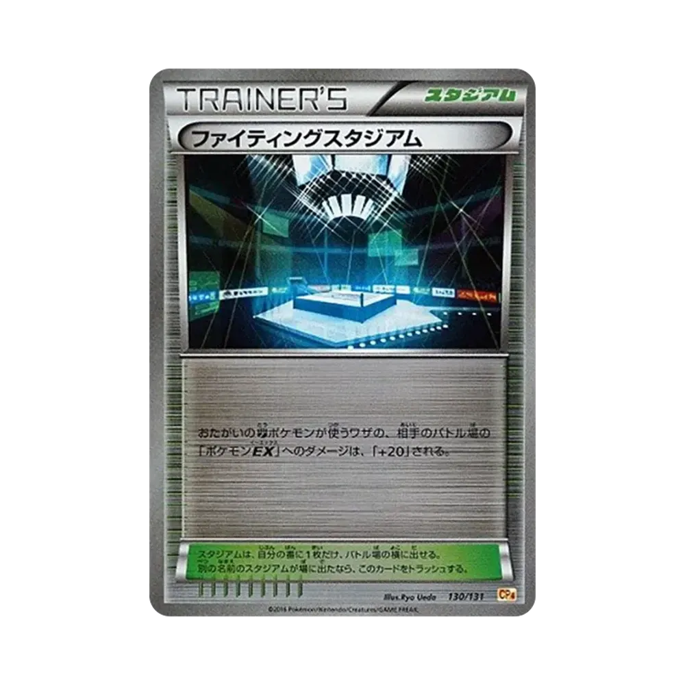 ファイティングスタジアム [CP4 130/131](プレミアムチャンピオンパック「EX×M×BREAK」)