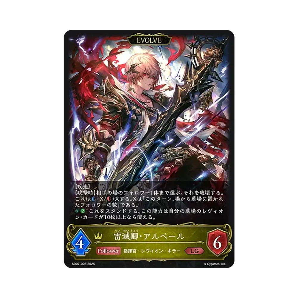 雷滅卿・アルベール (EVOLVE) LG [SD07-003](スターターデッキ「新たなる戦場」)